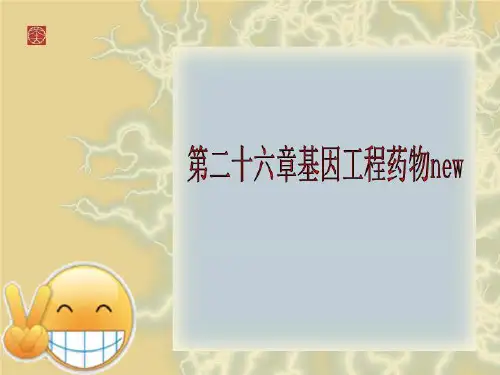 第二十六章基因工程药物new