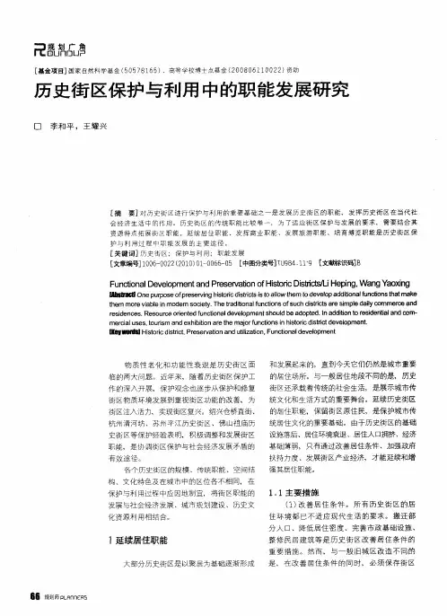 历史街区保护与利用中的职能发展研究