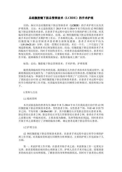 总结腹腔镜下胆总管探查术(LCBDE)的手术护理