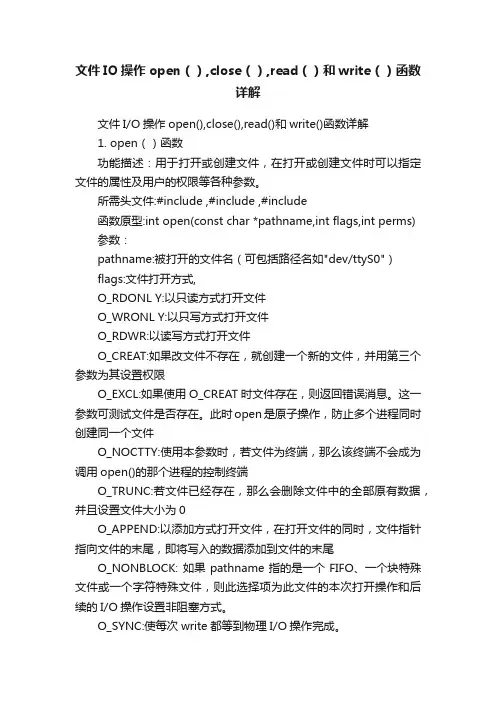 文件IO操作open（）,close（）,read（）和write（）函数详解