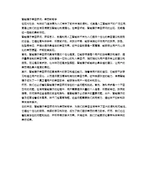 智能镜子美容顾问：美丽新帮手