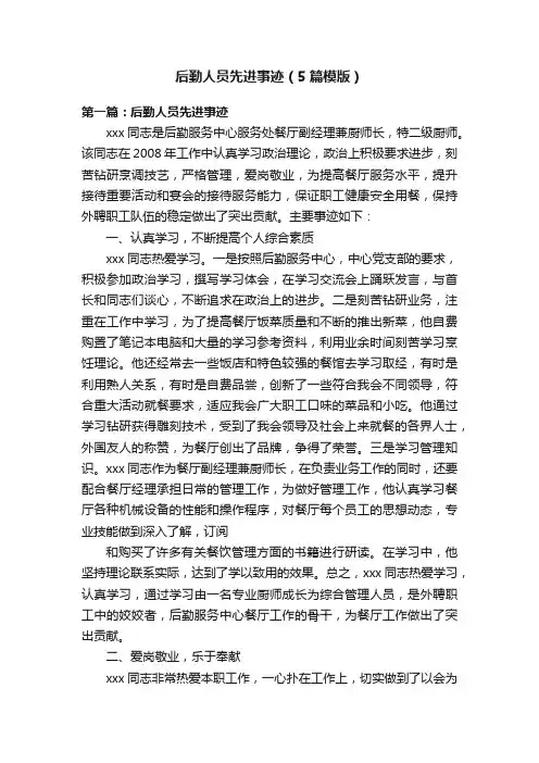 后勤人员先进事迹（5篇模版）