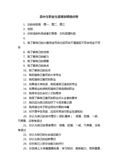 高中生职业生涯规划调查问卷