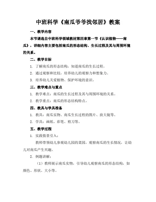 中班科学《南瓜爷爷找邻居》教案