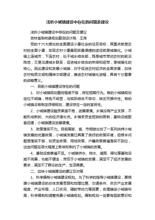 浅析小城镇建设中存在的问题及建议