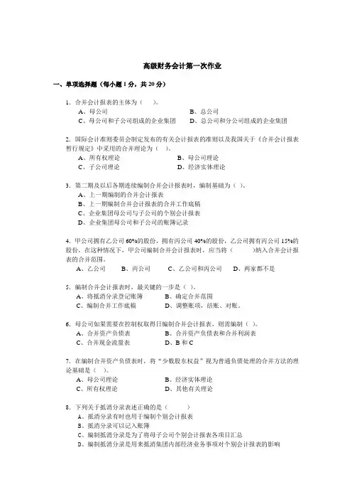 高级财务会计第一次~第四次作业及答案