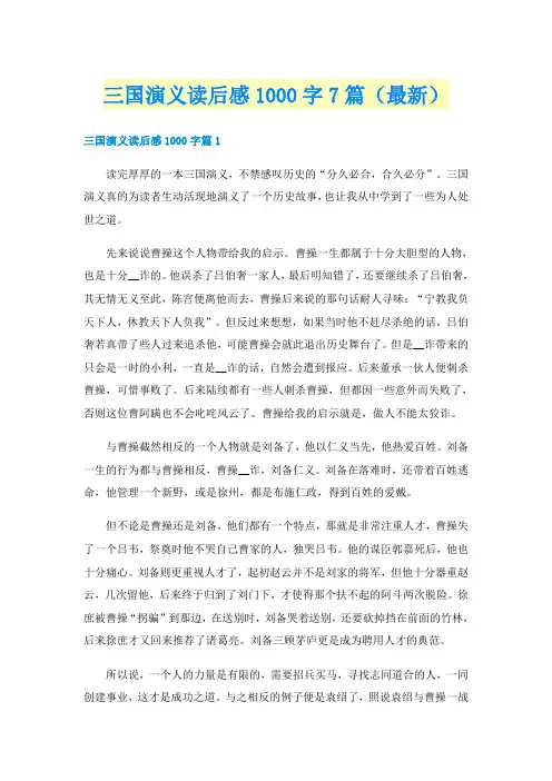 三国演义读后感1000字7篇（最新）