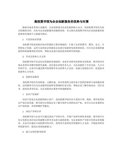 高校图书馆为企业创新服务的优势与对策