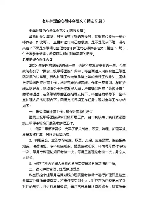 老年护理的心得体会范文（精选5篇）