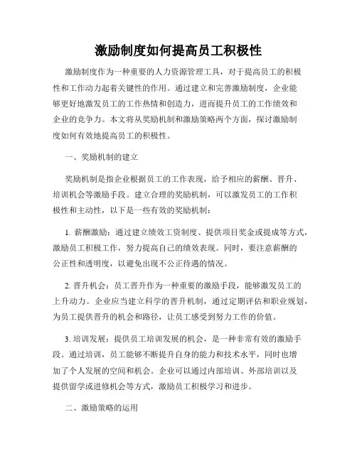 激励制度如何提高员工积极性