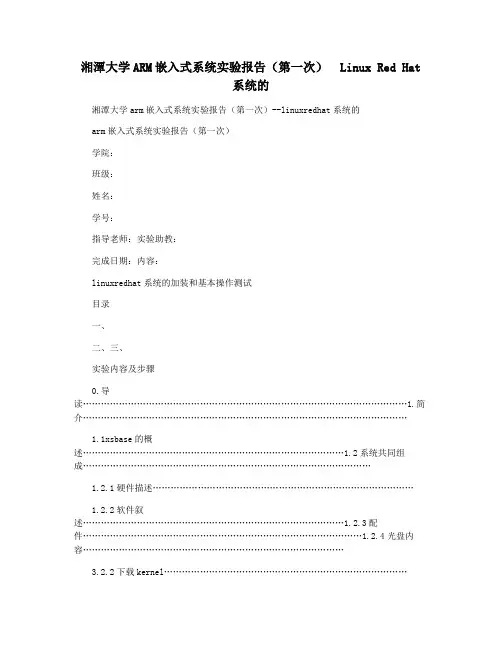 湘潭大学ARM嵌入式系统实验报告(第一次)  Linux Red Hat系统的