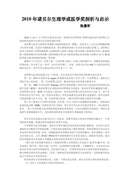 2010年诺贝尔生理学或医学奖剖析与启示