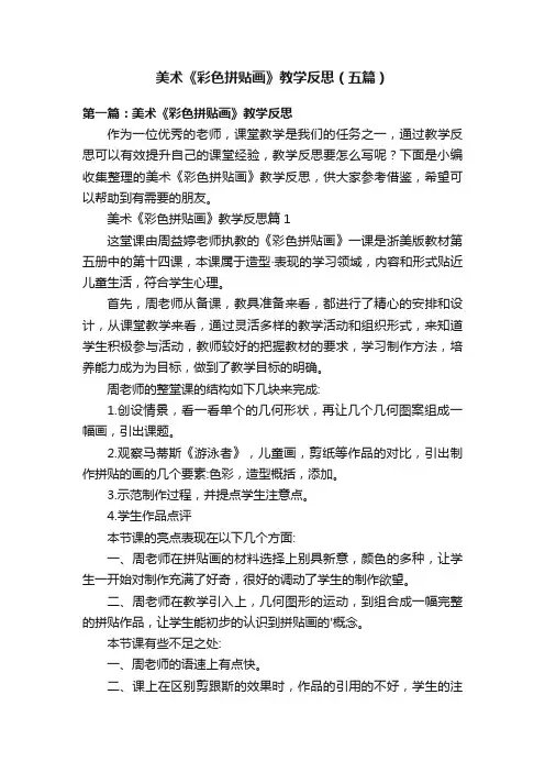 美术《彩色拼贴画》教学反思（五篇）