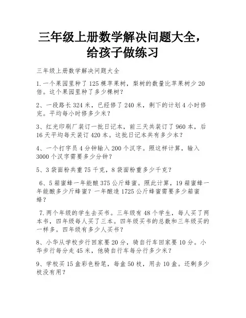 三年级上册数学解决问题大全,给孩子做练习