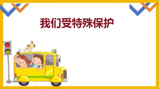 8我们受特殊保护(课件)-部编版道德与法治六年级上册
