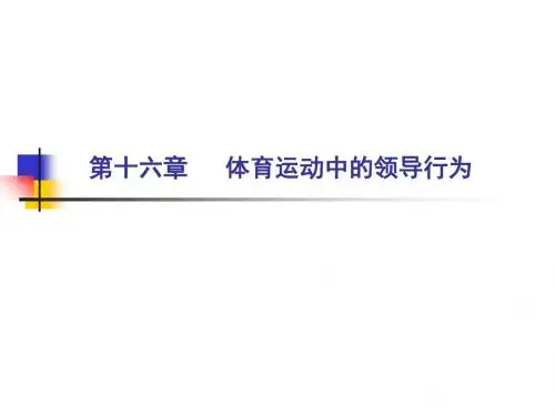 第十六章体育运动中的领导行为-PPT课件
