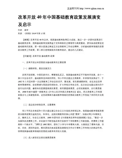 改革开放40年中国基础教育政策发展演变及启示