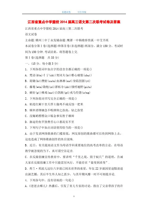 江西省重点中学盟校2014届高三语文第二次联考试卷及答案-打印版