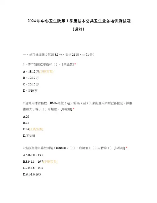 2024年中心卫生院第1季度基本公共卫生业务培训测试题(课前)