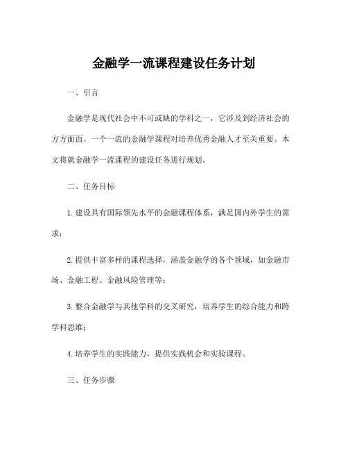 金融学一流课程建设任务计划