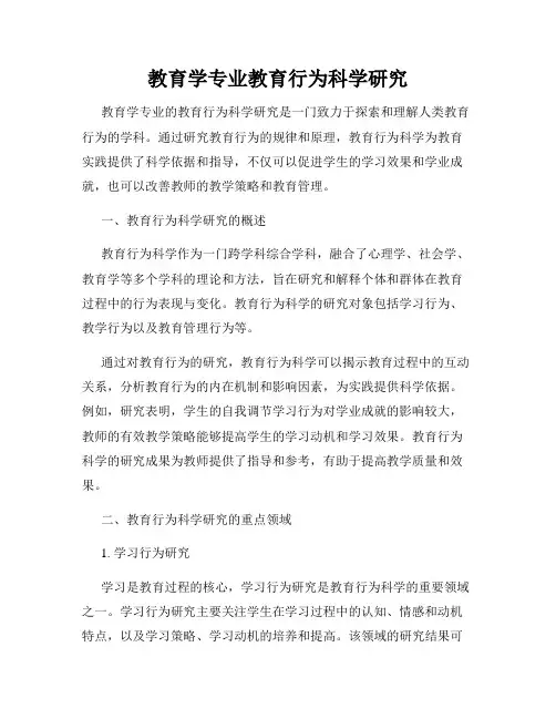 教育学专业教育行为科学研究