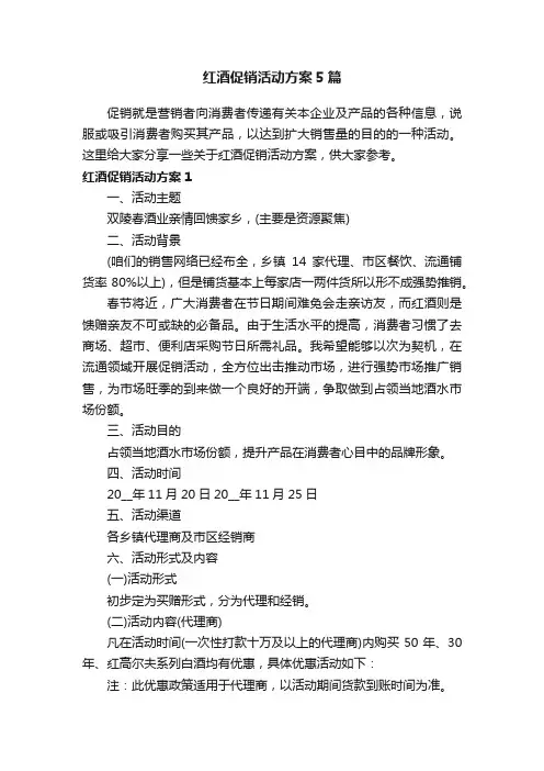 红酒促销活动方案5篇