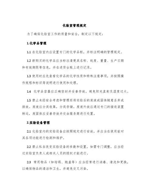 化验室管理规定