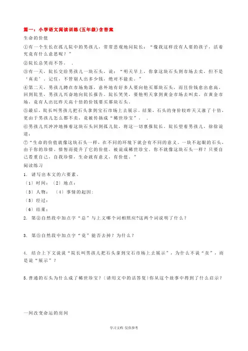 小学语文阅读训练(五年级)含答案1