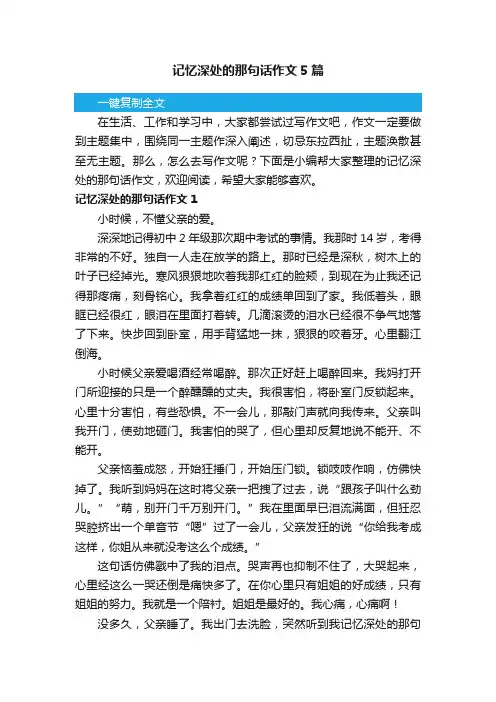 记忆深处的那句话作文5篇