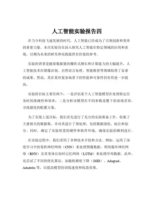 人工智能实验报告四