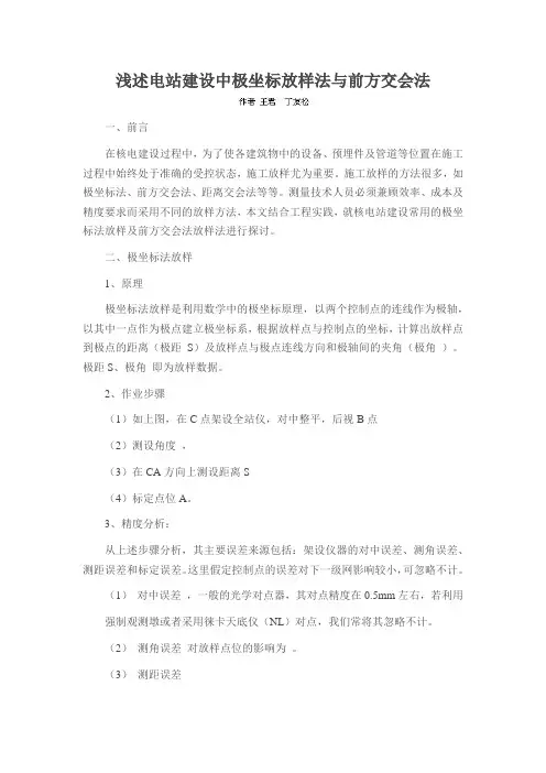 浅述电站建设中极坐标放样法与前方交会法