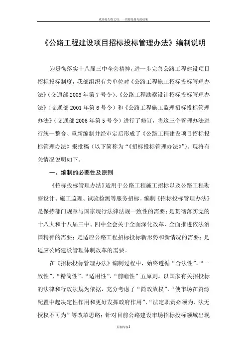 《公路工程建设项目招标投标管理办法》编制说明