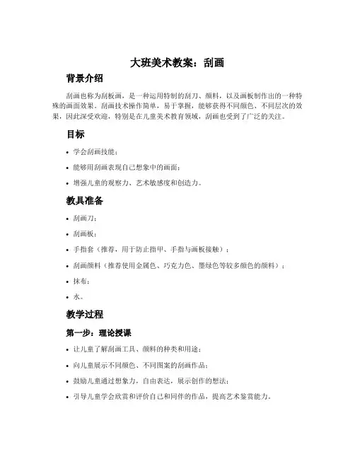 大班美术教案:刮画