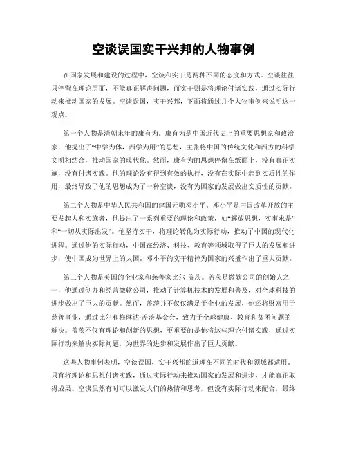空谈误国实干兴邦的人物事例