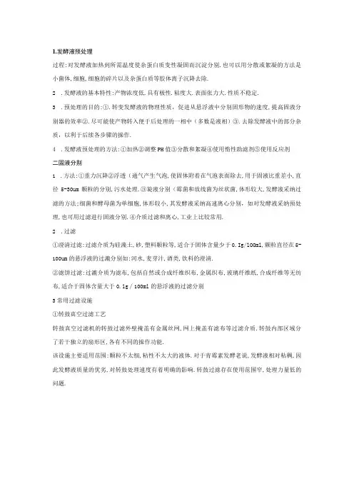 发酵液预处理