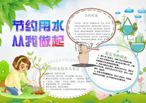 最新电子小报汇编：节约用水 (8)-教育类实用小报模板(word版可打印)
