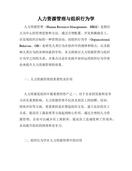 人力资源管理与组织行为学