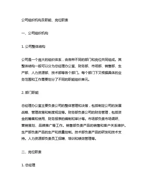 公司组织机构及职能、岗位职责
