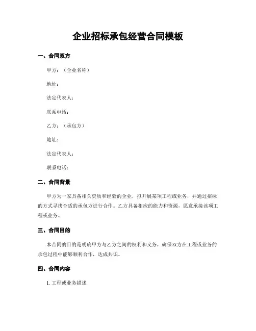 企业招标承包经营合同模板