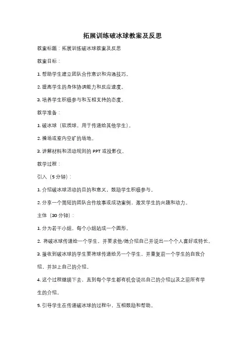 拓展训练破冰球教案及反思