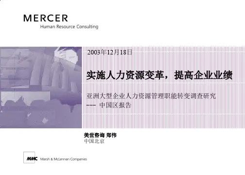 美世-实施人力资源变革(ppt 36页)
