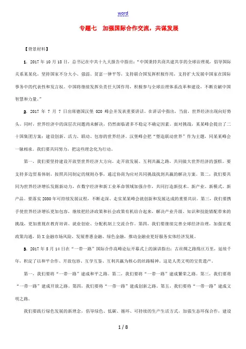 青海省中考政治总复习 第3编 热点专题攻略 专题7 加强国际合作交流,共谋发展-人教版初中九年级全册