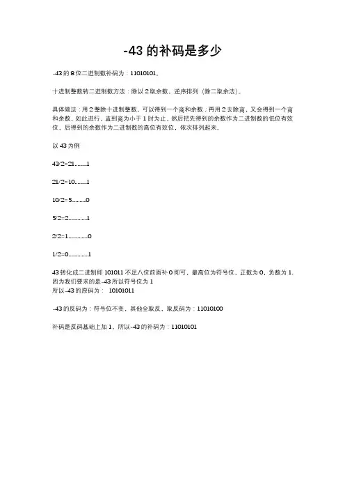 -43的补码是多少