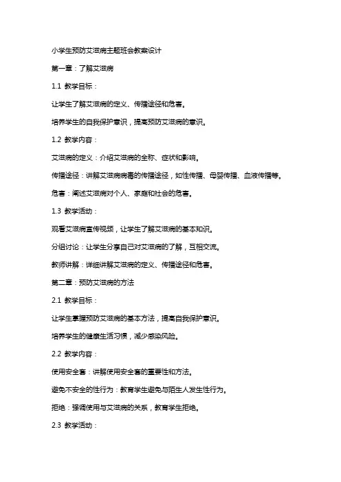 小学生预防艾滋病主题班会教案设计