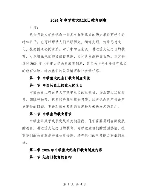 2024年中学重大纪念日教育制度