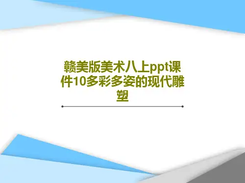 赣美版美术八上ppt课件10多彩多姿的现代雕塑PPT52页