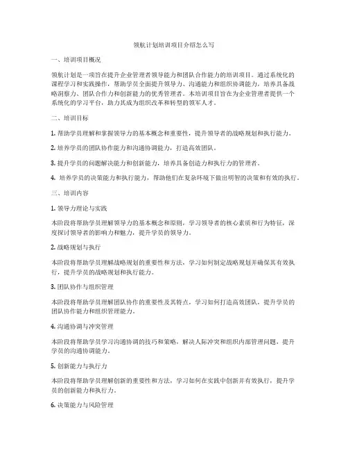 领航计划培训项目介绍怎么写