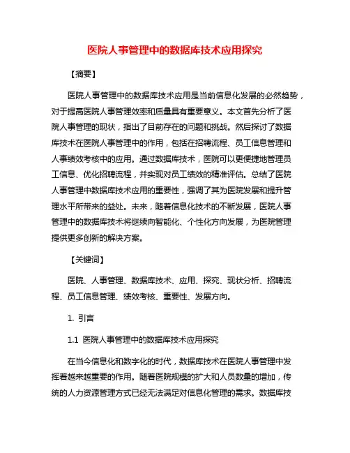 医院人事管理中的数据库技术应用探究