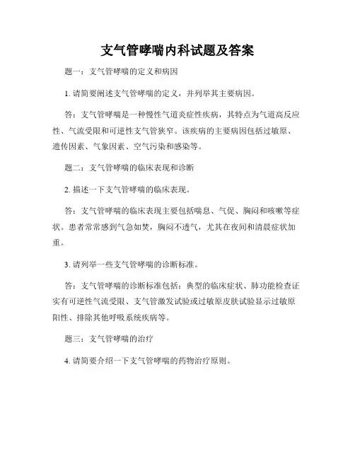 支气管哮喘内科试题及答案