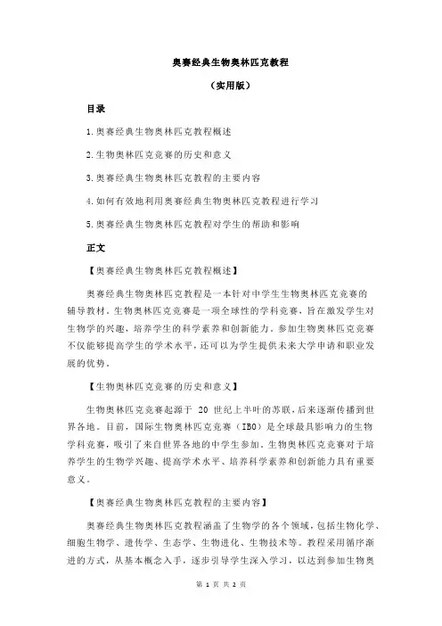 奥赛经典生物奥林匹克教程